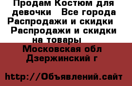 Продам Костюм для девочки - Все города Распродажи и скидки » Распродажи и скидки на товары   . Московская обл.,Дзержинский г.